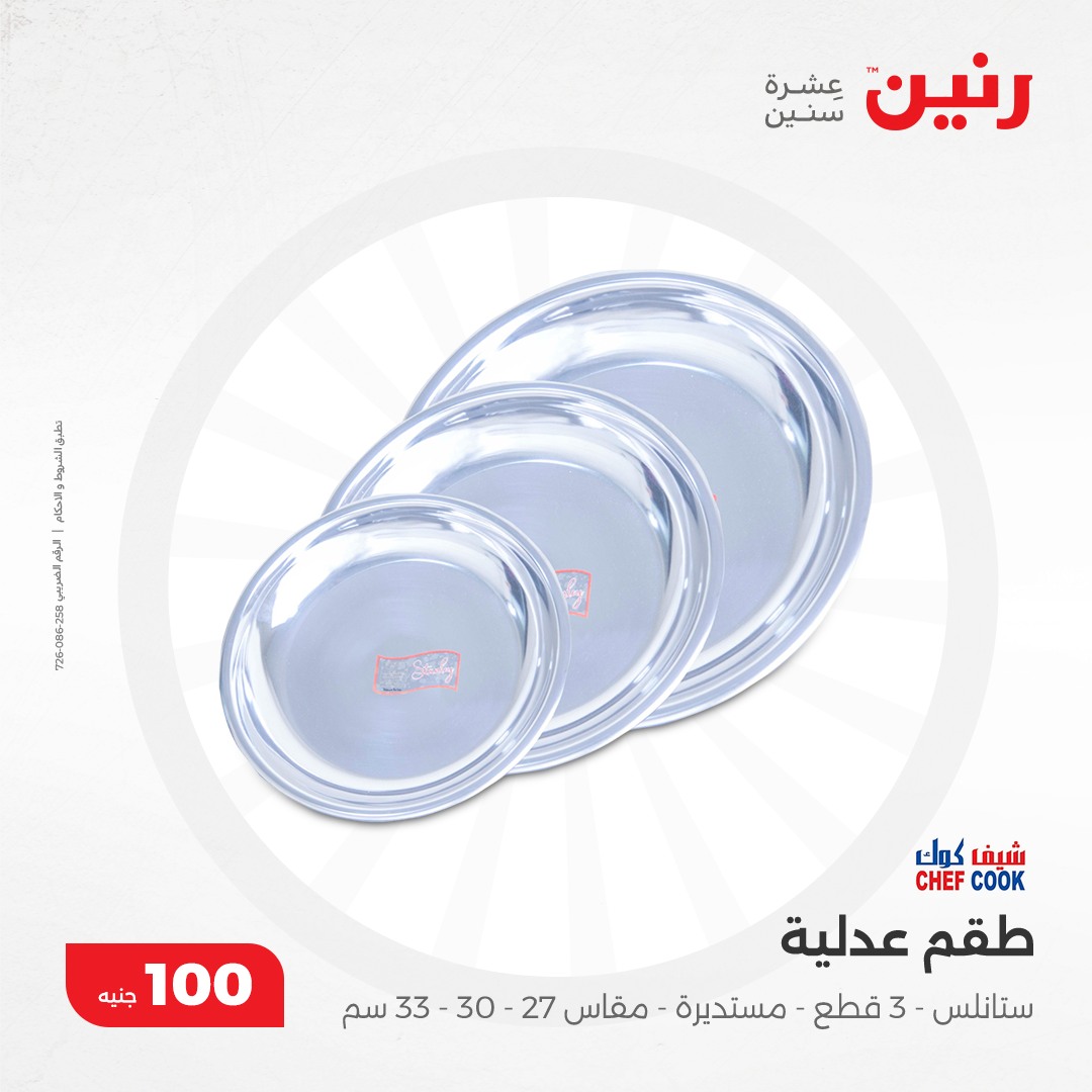 raneen offers from 10dec to 10dec 2024 عروض رنين من 10 ديسمبر حتى 10 ديسمبر 2024 صفحة رقم 27